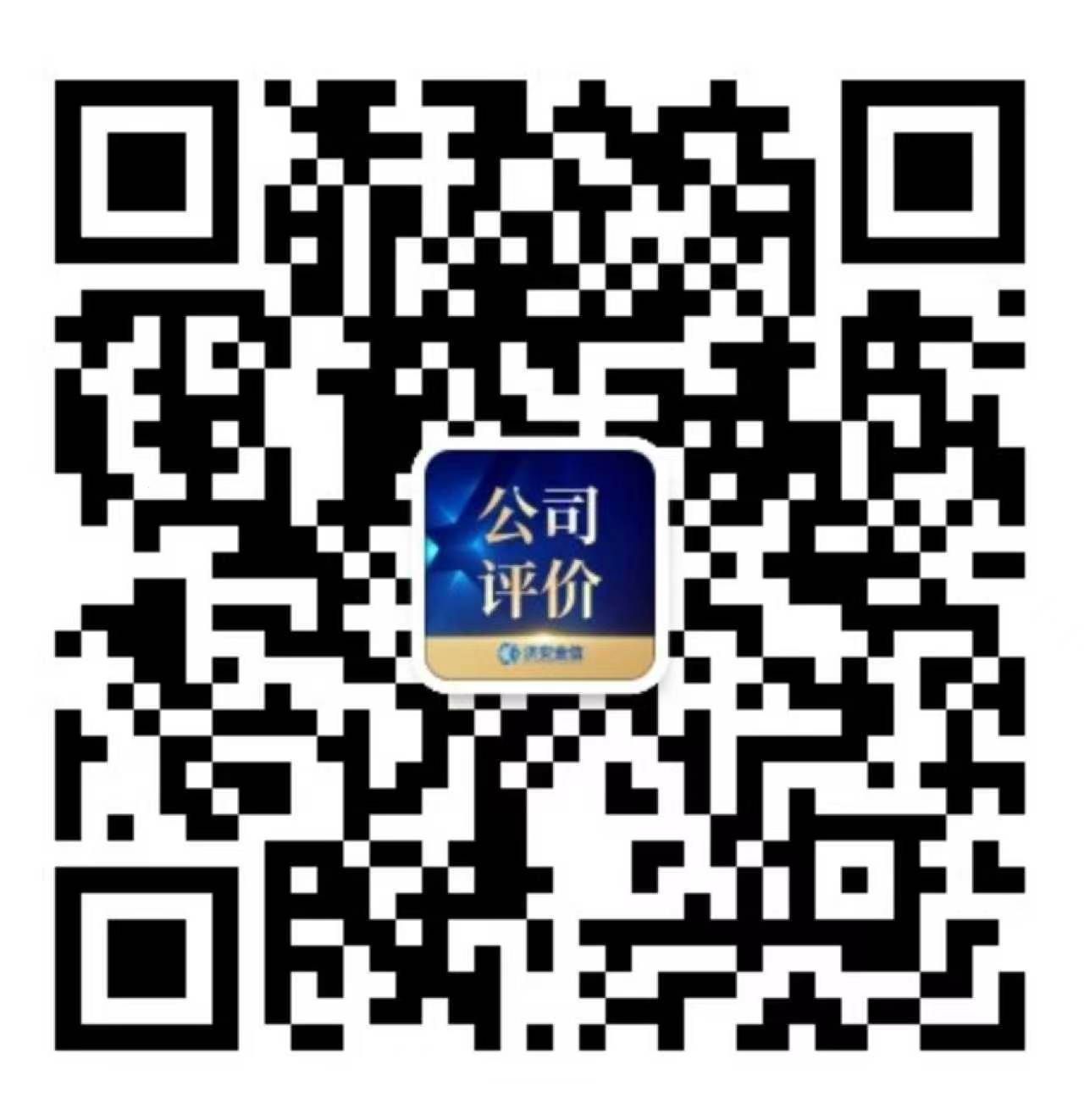 公司评价中心