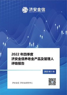 养老金产品定性/定量评级报告