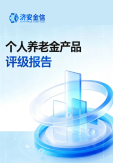 个人养老金产品评价报告