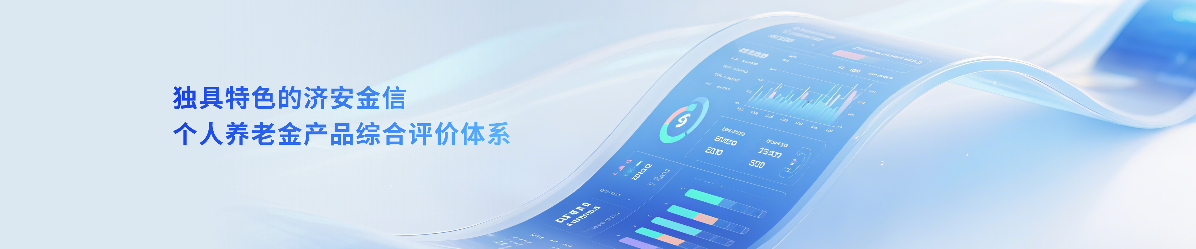 独具特色的济安金信个人养老金产品综合评价体系