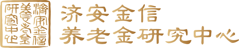 济安金信养老金研究中心