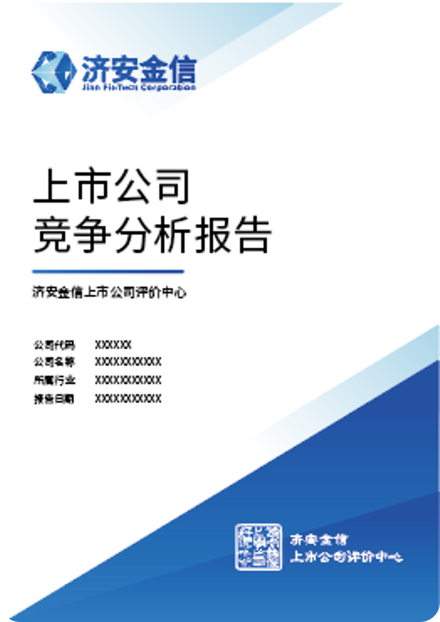 《上市公司竞争分析报告》