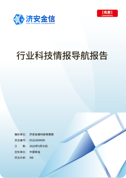 《行业科技情报导航报告》